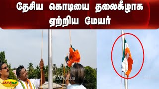 தேசிய கொடியை தலைகீழாக ஏற்றிய மேயர் | Kumbakonam Corporation | National Flag