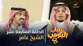 مسلسل شباب البومب 8 - الحلقة السابعة عشر  الشيخ عامر  4K