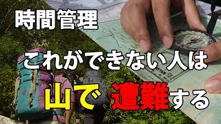 これができない人は遭難する【登山計画と時間の管理】