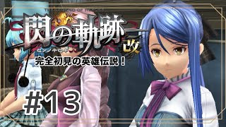 【月城鈴音】完全初見！はじめての英雄伝説part13【#閃の軌跡】