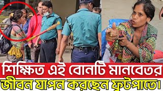 মেট্রোরেলে লিফটের সামনে বাসা বেধেছিল। কে এই মেয়েটি শিক্ষিত এই বোনটি মানবেতর জীবন যাপন করছেন ফুটপাতে