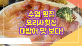 대방어 특수부위 맛있을까?