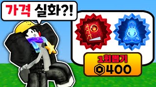 한 번 뽑기로 400벅스? [로블록스 소드파이터 시뮬레이터]