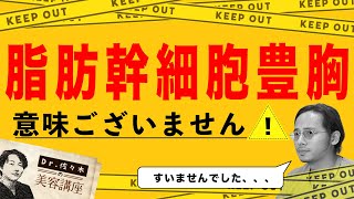 【衝撃】幹細胞は意味がない？最新の論文を解説！【Dr.佐々木の美容講座】