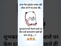 अगर मेरा 2025 अच्छा गया तो youtubeshorts viralvideo funny ytshorts entertainment 2025 trend