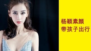 杨颖素颜带孩子出行