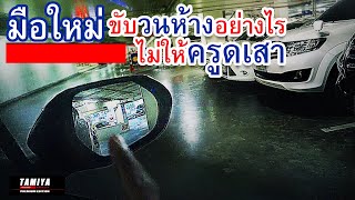 ขับวนห้างวิ่งหาที่จอดอย่างไร ไม่ไปครูดเสา #automobile