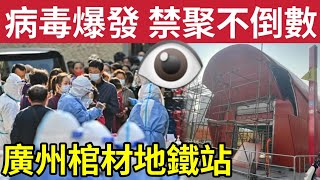 新年封城？中國內地「慶祝元旦」阻大量人聚集「多病毒橫行」大量人確診！廣州地鐵站「似棺材」被市民炮轟「返工似去死！」內地公務員「狂加人工？」望刺激消費！1/1/2025