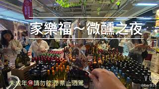 家樂福.我家就是餐酒館～微醺之夜