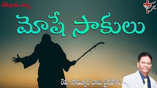 మోషే సాకులు |వర్తమానికులు:రెవ.సామ్యూల్ బాబు బైరపోగు|24-SEP-23|Code:0172