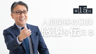 第15回「人間関係の秘訣『感謝を伝える』大切さ」