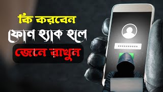 How to save mobile from hacking in bangla || ফোন হ্যাক হলে কি করবেন