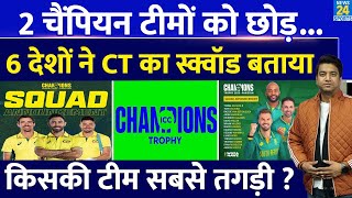 Champions Trophy Team Announcement: 6 देशों ने अपनी टीम बताई| 2 देश बाकी| देखिए किसकी टीम सबसे तगड़ी