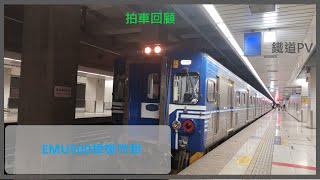 鐵道PV｜EMU500型特輯｜蟑螂列車｜回顧以前的拍車紀錄｜昕晊Boys‎‎@tratrain9121