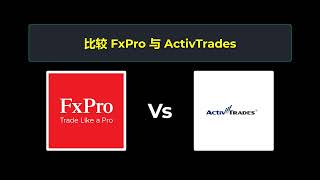 比较 FxPro 和 ActivTrades - 哪个更好？ 选择哪个经纪商？