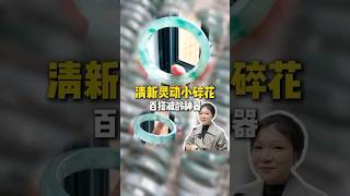 翡翠手鐲直播，清新靈動碎花鐲，百搭減齡神器，而立之年，更需要一些小心思點綴。shorts #翡翠 #翡翠玉石 #翡翠手鐲 #翡翠直播 #玉石 #玉器 #珠寶 #jade