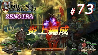 #73【ユニコーンオーバーロード】難易度ZENOIRAを攻略する　part16