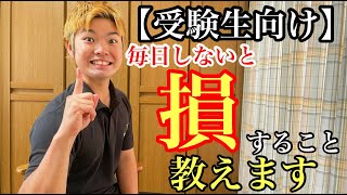 【受験生向け】同志社OBが毎日しないと損すること3選教えます。