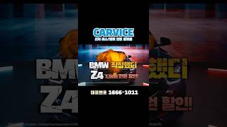 BMW가 작정하고 할인합니다! Z4 할인 1,000만원! 카비스 단독으로 진행합니다! 서두르세요! #bmw리스 #bmw #신차리스 #신차렌트 #z4 #bmw할인