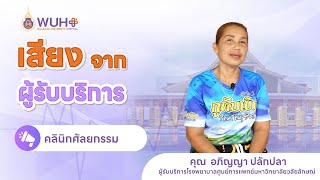 เสียงจากผู้รับบริการ EP.55