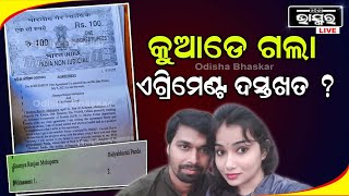 ଏଗ୍ରିମେଣ୍ଟ ପେପରରେ କାହିଁକି ଦସ୍ତଖତ କରିନଥିଲେ ଦୁଇଟି ପାର୍ଟି ?ଏମିତି ବି ମିଳିଥାନ୍ତା ସୌମ୍ୟଙ୍କ ଦରମା ଆଉ ସମ୍ପତି