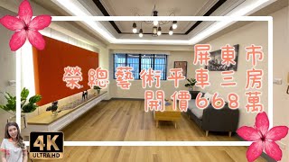 （已售出）屏東市｜榮總藝術平車三房｜售668萬｜屏東房地產｜4K影音賞屋｜屏東房屋｜屏東房仲｜歡迎來電預約賞屋0973-115-755郭華華｜