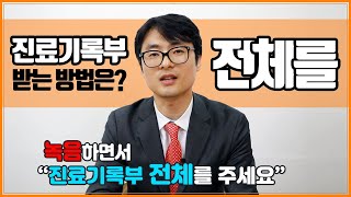 [차읽변] 의료사고가 났을때, 병원에서 진료기록부 전체를 받는 방법은?ㅣ차트읽어주는변호사, 이용환변호사, 의사출신변호사