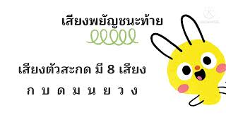 เสียงในภาษาไทย ม.1|เสียงพยัญชนะ