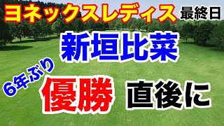 【女子ゴルフツアー第14戦】ヨネックスレディスゴルフトーナメント 2024最終日の結果