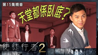 使徒行者2 | 第15集精華  | 天堂都係臥底？ | 苗僑偉 | 黃翠如