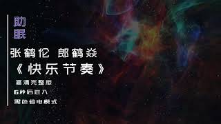 （助眠）张鹤伦 郎鹤焱相声《快乐节奏》高清完整版，6秒后转为黑屏省电模式