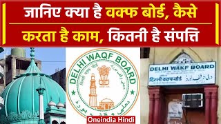 What is Waqf Board:  जानिए Waqf के बारे में, कैसे करता है काम, क्यों हैं विवाद | वनइंडिया हिंदी