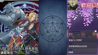 【神魔之塔X鋼之鍊金術師】究竟自己的帳號是歐是非呢？（祝各位一抽入魂中大獎～）