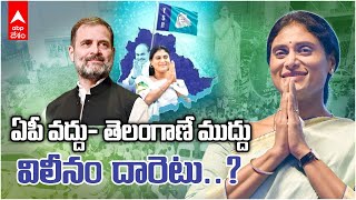 YS Sharmila likely to Merge YSRTP With Congress | షర్మిల ఒకలా..Congress హైకమాండ్ మరోలా.! | ABP Desam