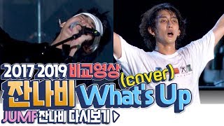 [ 잔나비LIVE 고화질 ] JANNABI 비교영상! 2017vs2019 최애 커버곡 What's Up♬ | 집콕콘서트 잔나비 | 집콕