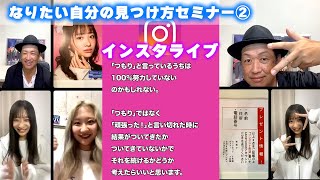 【インスタライブ】石川翔鈴と視聴者さんがお話しします♡なりたい自分の見つけ方セミナー②