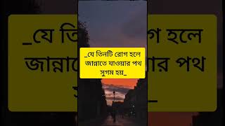 যে তিনটি রোগ হলে বুঝবেন আপনি জান্নাতি#Allah#dua#arabic#religion