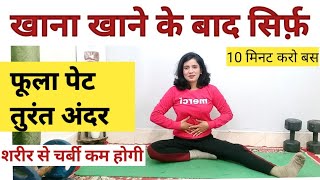 ख़ाना खाने के बाद 10 मिनट ऐसे चलो | Steps After Eating | Pet Kam Karne Ki Exercise