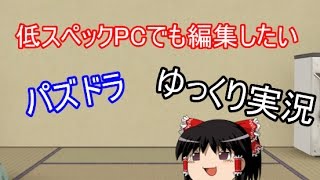 【ゆっくり実況】 低スペPC使いのパズドラ解説　黒の海賊龍　無課金回復PT攻略