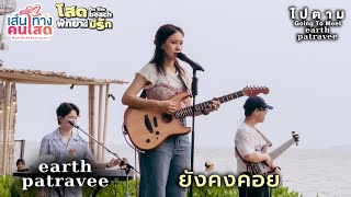 ยังคงคอย - Earth Patravee [เส้นทางคนโสด Season 2 : The Oxygen Pattaya: 29 Apr 23]