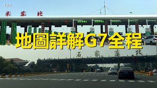 中國最西北自駕游122，地圖詳解烏魯木齊-石家莊，G7京新高速全程2965公里