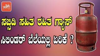 ಸಬ್ಸಿಡಿ ಸಹಿತ ರಹಿತ ಗ್ಯಾಸ್ ಸಿಲಿಂಡರ್ ಬೆಲೆಯಲ್ಲಿ ಏರಿಕೆ ? | Gas Cylinder Price Hike | YOYO Kannada News