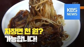 [화제포착] 자장면 천원·삼겹살 삼천 원...비결은? / KBS뉴스(News)