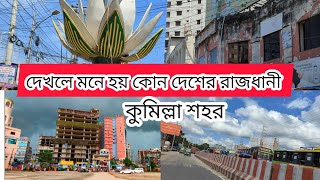 কুমিল্লা ভ্রমণ পর্ব ১|| কুমিল্লা শহর।  কান্দিরপার থেকে শাসনগাছা। Comilla district #travellershourav