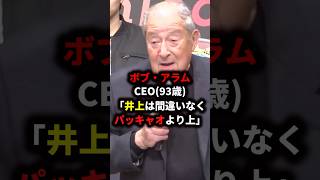 井上尚弥がパッキャオを超えているとされる理由… #格闘技 #ボクシング #井上尚弥