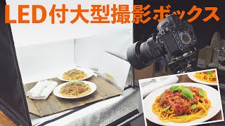 撮影ボックスでの商品撮影や料理の撮り方【大型・LEDライト付き】