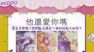 TA還愛你嗎？還在乎你嗎？你們能否複合？TA的行動力如何？後續發展？建議？【曖昧斷聯/分手複合/前任特輯】