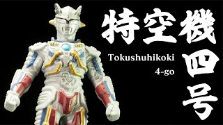 「特空機4号！」ウルトラマンZ【ウルトラ怪獣シリーズ 133 ウルトロイドゼロ】