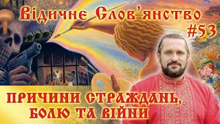 Причини Страждань, Болю та Війни.  Огнь-Сварг- Володимир (Куровський)