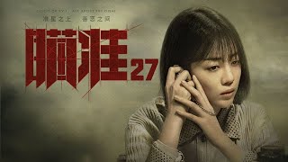 瞄準 27 | Sniper 27（黃軒、陳赫、楊采鈺等主演）